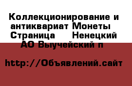 Коллекционирование и антиквариат Монеты - Страница 2 . Ненецкий АО,Выучейский п.